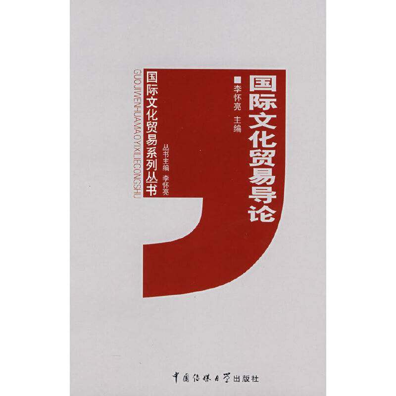 国际文化贸易导论