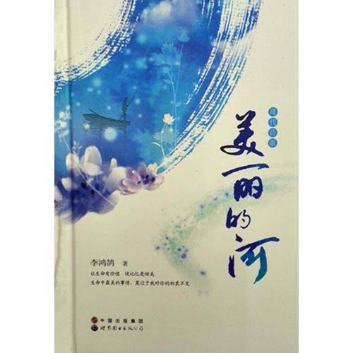 美丽的河