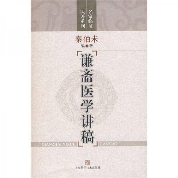 谦斋医学讲稿