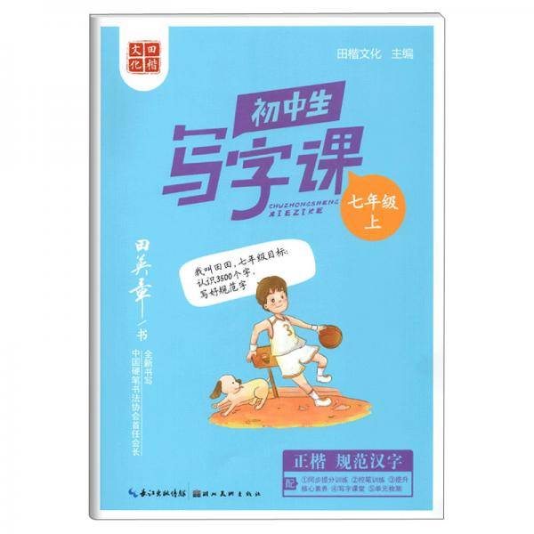 田英章初中生写字课七年级上册