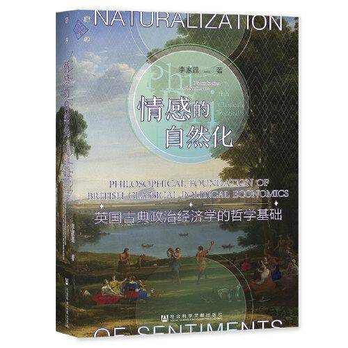 情感的自然化: 英国古典政治经济学的哲学基础