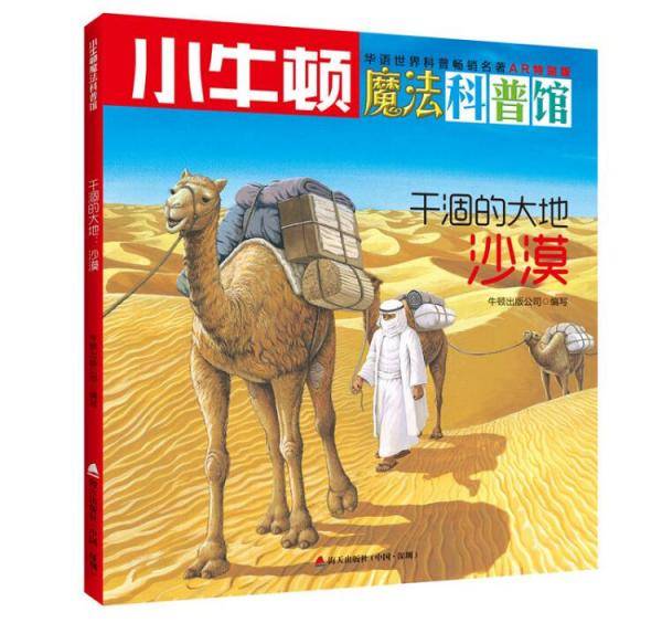 小牛顿魔法科普馆・干涸的大地：沙漠