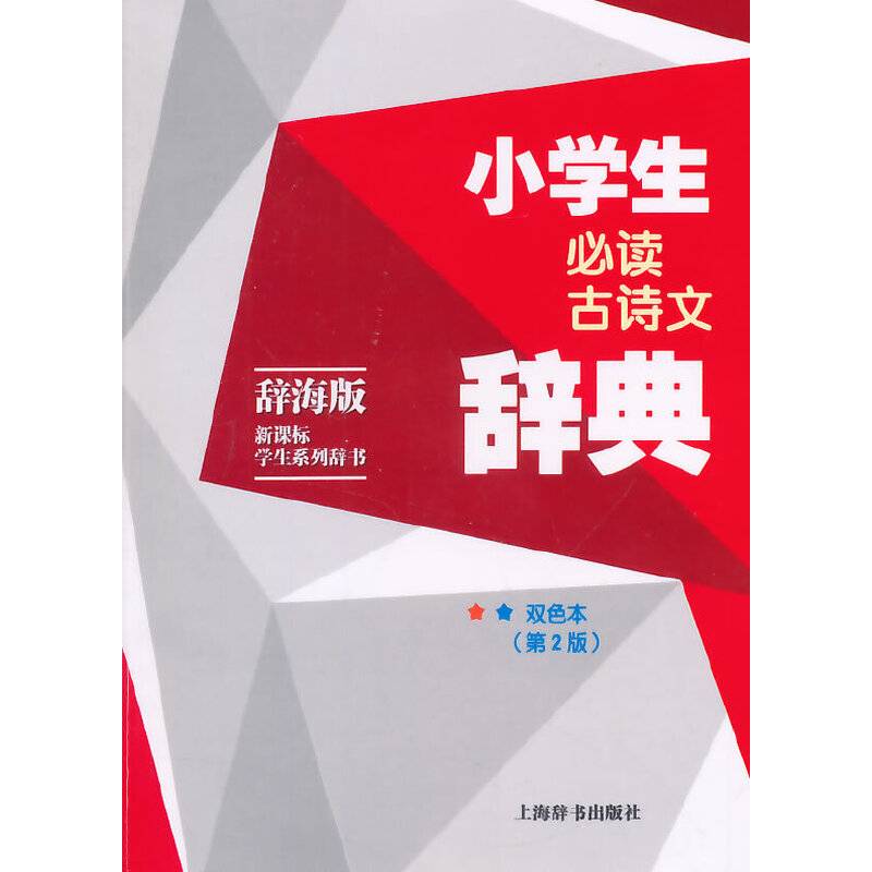 小学生必读古诗文辞典