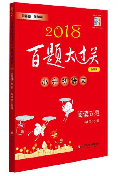 2019百题大过关.小升初语文:阅读百题（修订版）