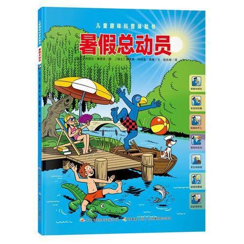 儿童趣味科普体验书：暑假总动员