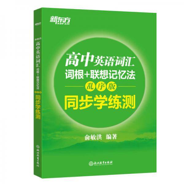 新东方 高中英语词汇词根+联想记忆法：乱序版 同步学练测 高考词汇