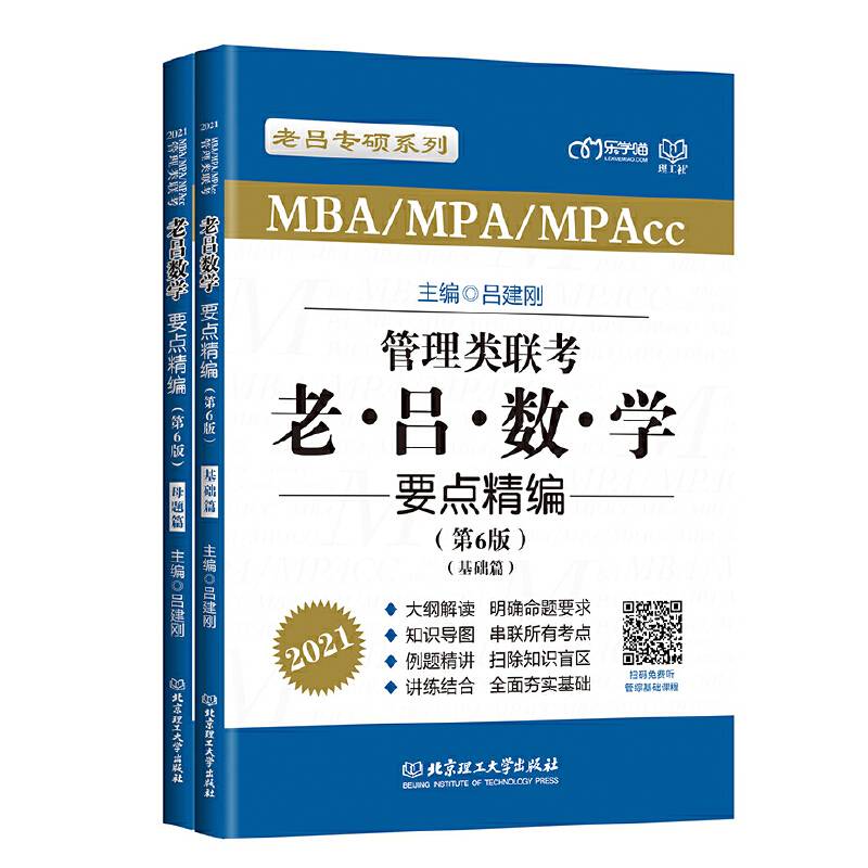 2021 管理类联考·老吕数学要点精编（第6版）