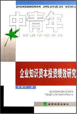 企业知识资本投资绩效研究