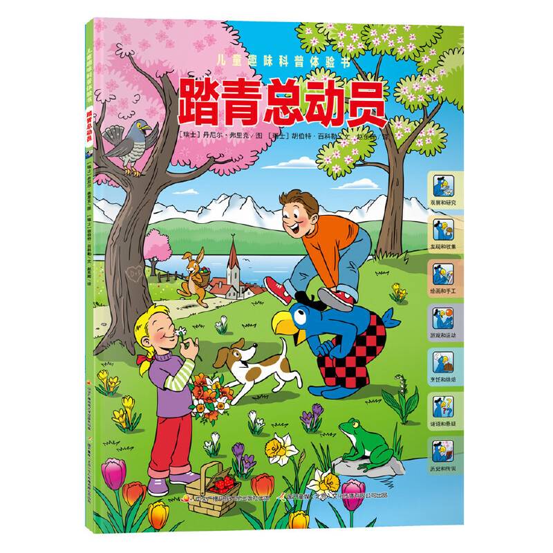 儿童趣味科普体验书：踏青总动员