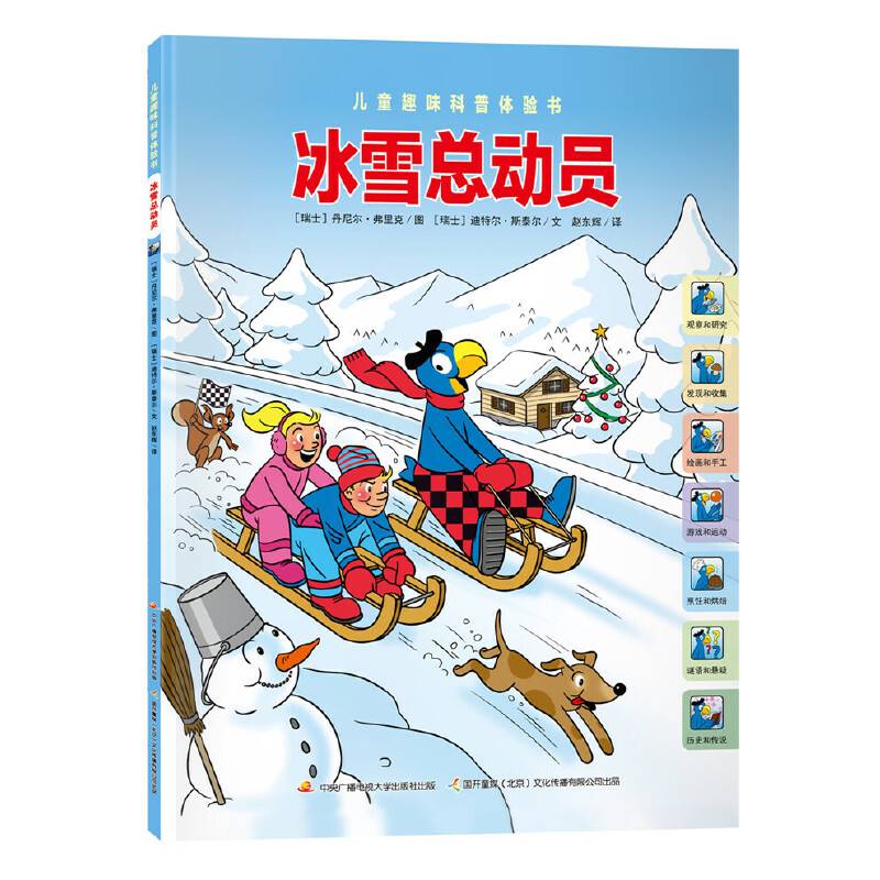 儿童趣味科普体验书：冰雪总动员