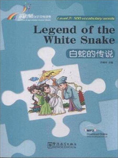 白蛇的传说/彩虹桥汉语分级读物