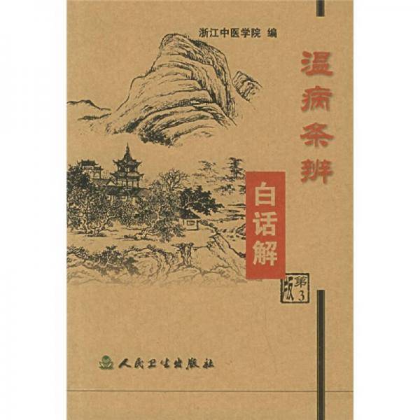 温病条辨白话解