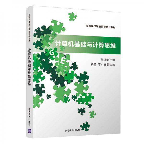 计算机基础与计算思维/高等学校通识教育系列教材
