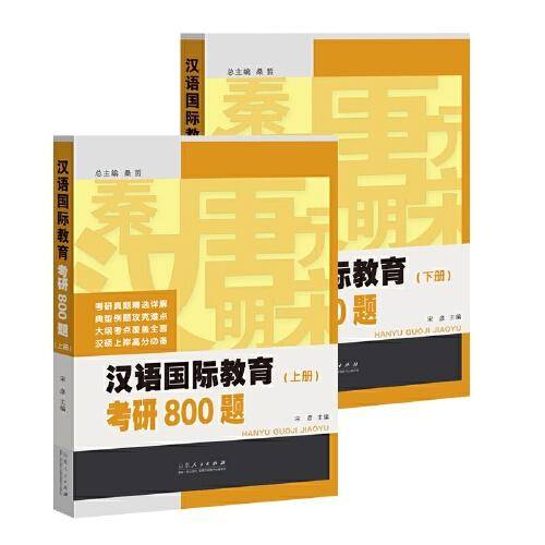 汉语国际教育考研 800 题（上、下册）  2023年8月第一版