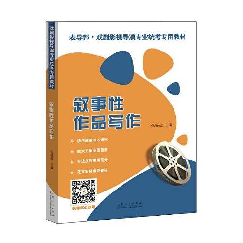 叙事性作品写作：戏剧影视导演专业统考专用教材