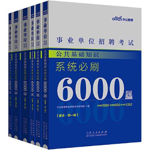 事业单位考试用书中公2024事业单位考试公共基础知识系统必刷6000题