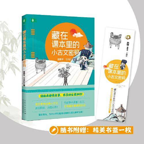 藏在课本里的小古文密码