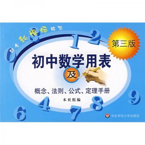 初中数学用表及概念、法则、公式、定理手册