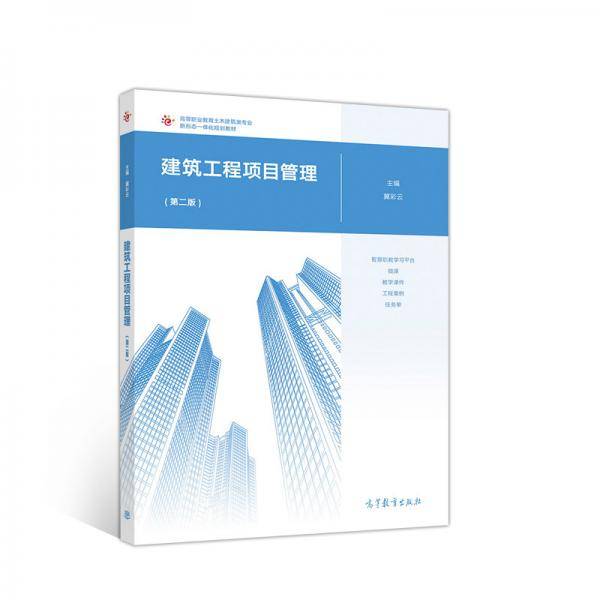 建筑工程项目管理