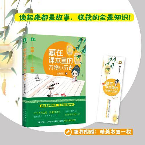 藏在课本里的万物小历史