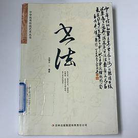 中华优秀传统艺术丛书：书法