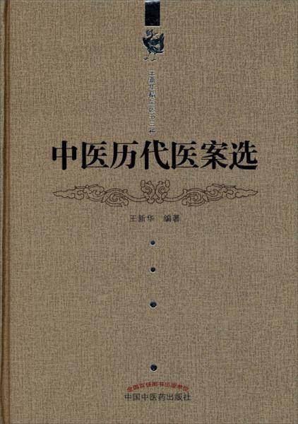 王新华精品医书三种：中医历代医案选