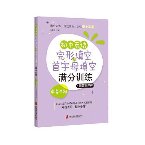 初中英语完形填空与首字母填空满分训练·中考冲刺（附答案详解）