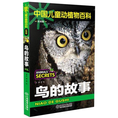 鸟的故事/中国儿童动植物百科（彩图版）
