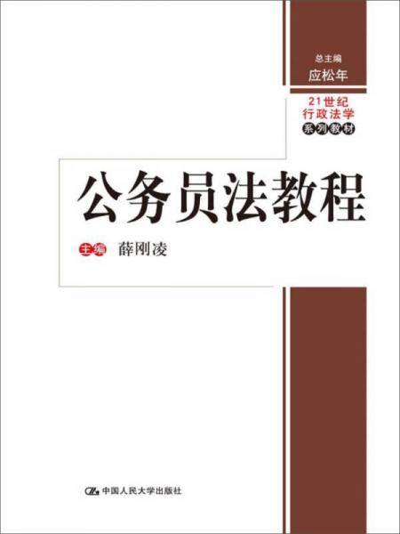 公务员法教程/21世纪行政法学系列教材
