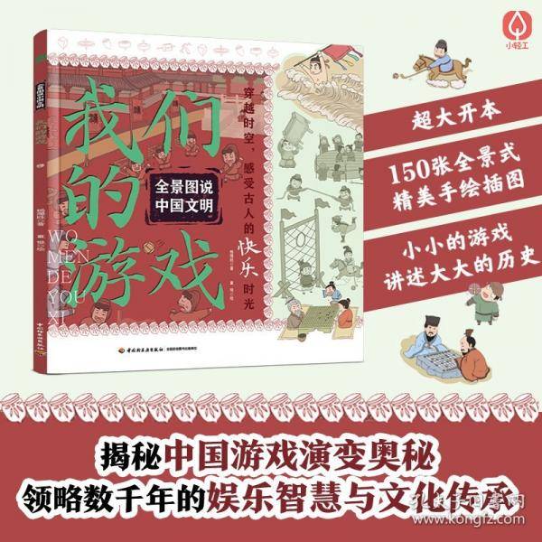 全景图说中国文明：我们的游戏