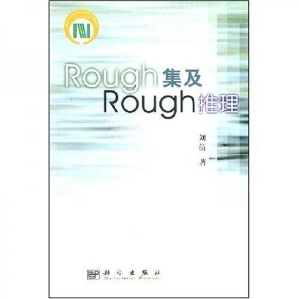 Rough集及Rough推理