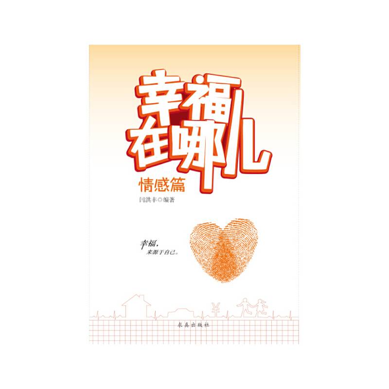 幸福在哪儿（情感篇）