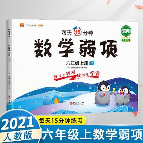 2021新版六年级上册数学弱项思维专项训练应用题强化训练同步练习册资料书