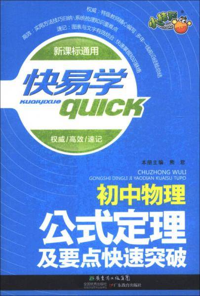 快易学：初中物理公式定理及要点快速突破（通用）