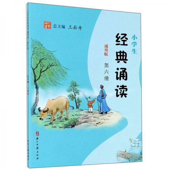小学生经典诵读（第6册通用版）