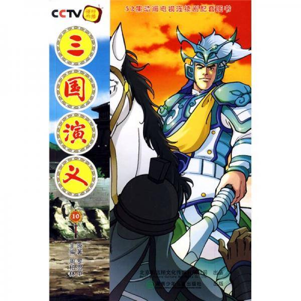 三国演义10