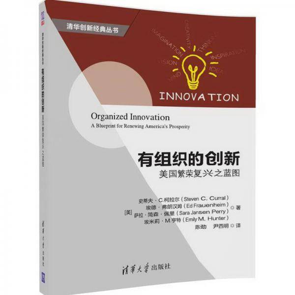 有组织的创新 美国繁荣复兴之蓝图/清华创新经典丛书