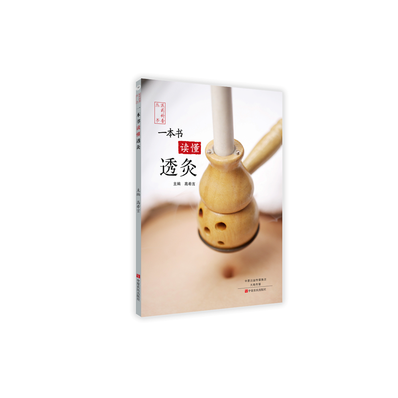 一本书读懂透灸