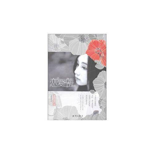 恋爱中毒