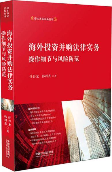 海外投资并购法律实务