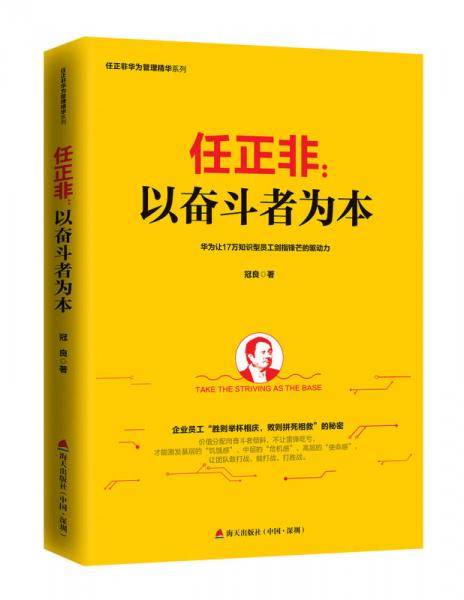 任正非：以奋斗者为本（任正非华为管理精华系列）