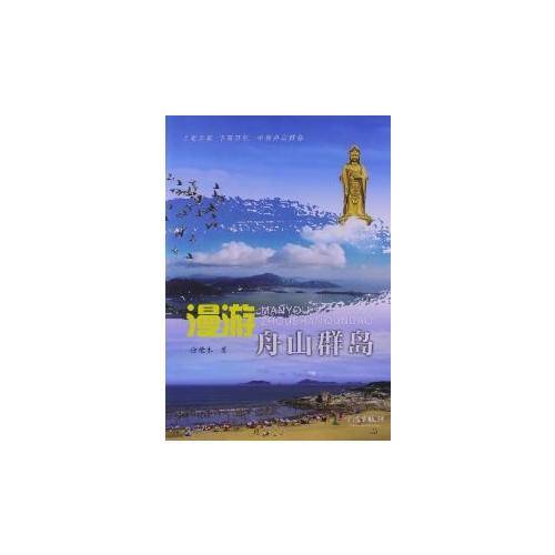 漫游舟山群岛