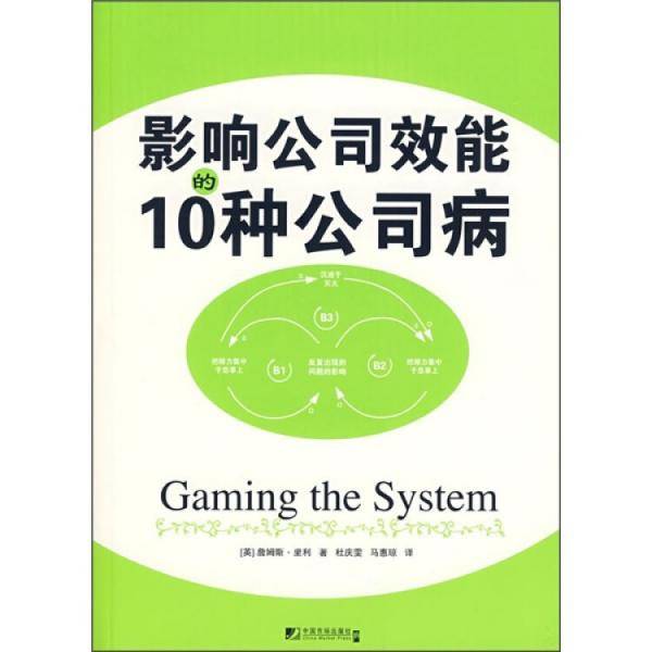 影响公司效能的10种公司病