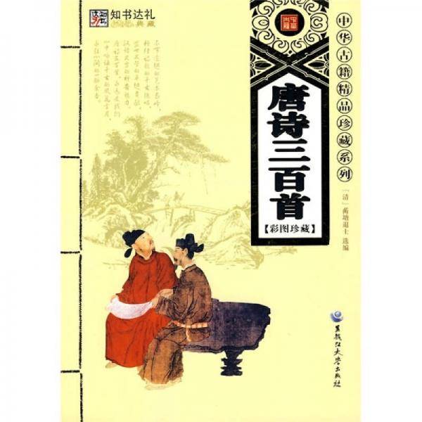 唐诗三百首:彩图珍藏