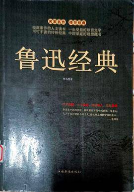 鲁迅经典