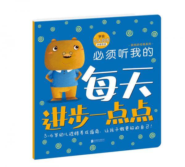 每天进步一点点・我有好性格系列:必须听我的