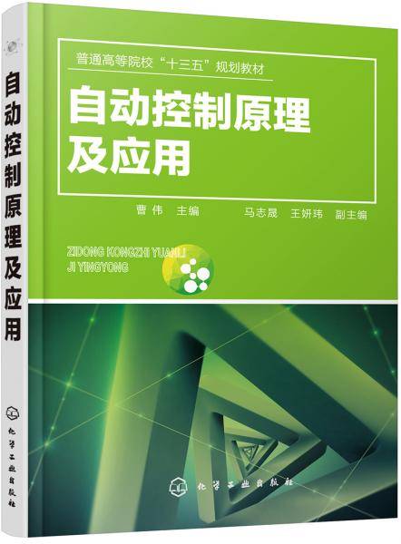自动控制原理及应用（曹伟）
