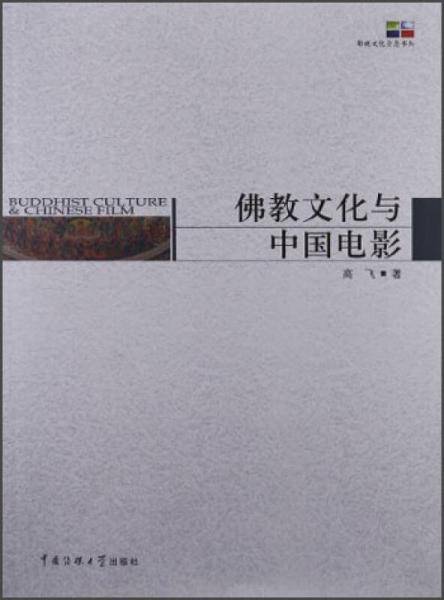 佛教文化与中国电影
