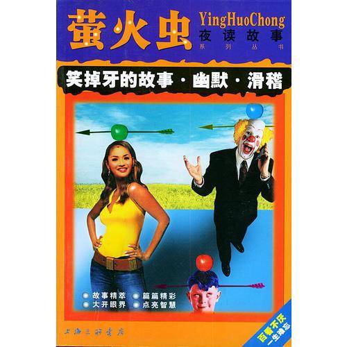 笑掉牙的故事??幽默??滑稽