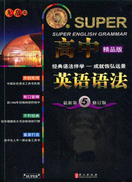 2011高中英语语法/最新第5修订版